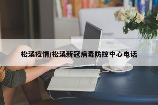 松溪疫情/松溪新冠病毒防控中心电话