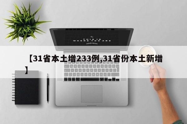 【31省本土增233例,31省份本土新增】