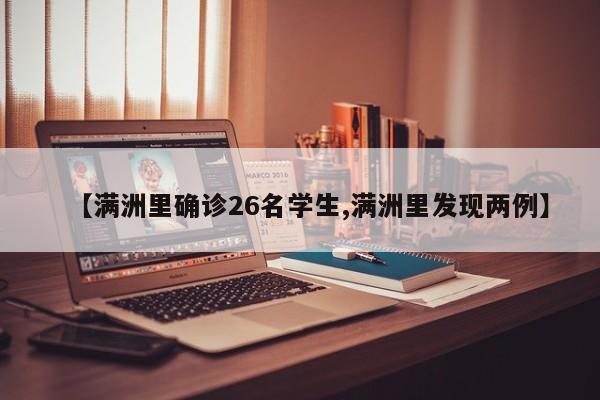 【满洲里确诊26名学生,满洲里发现两例】