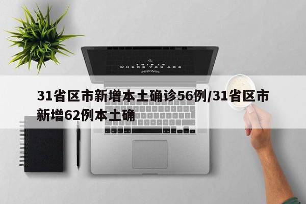 31省区市新增本土确诊56例/31省区市新增62例本土确