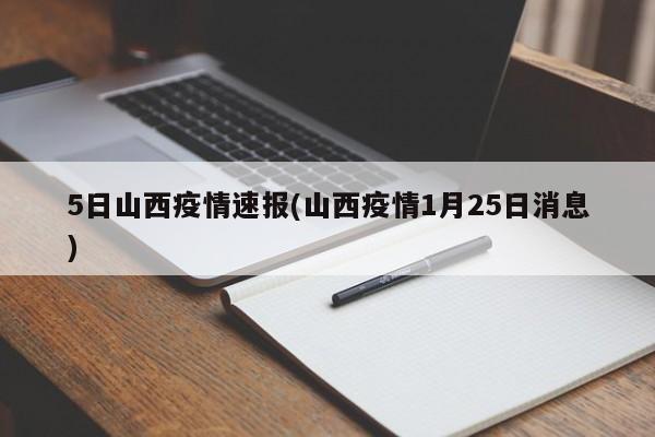 5日山西疫情速报(山西疫情1月25日消息)