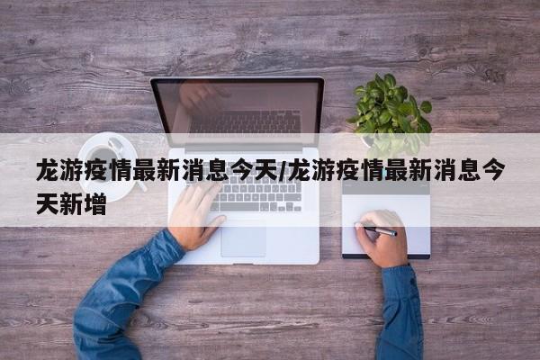 龙游疫情最新消息今天/龙游疫情最新消息今天新增