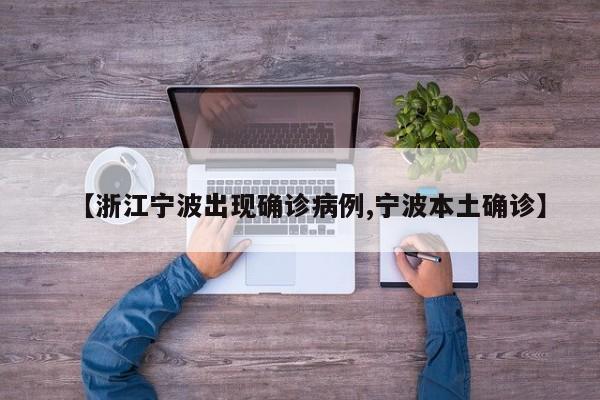 【浙江宁波出现确诊病例,宁波本土确诊】
