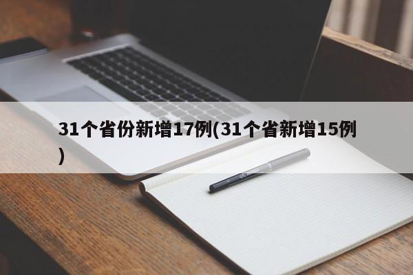 31个省份新增17例(31个省新增15例)