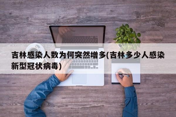 吉林感染人数为何突然增多(吉林多少人感染新型冠状病毒)