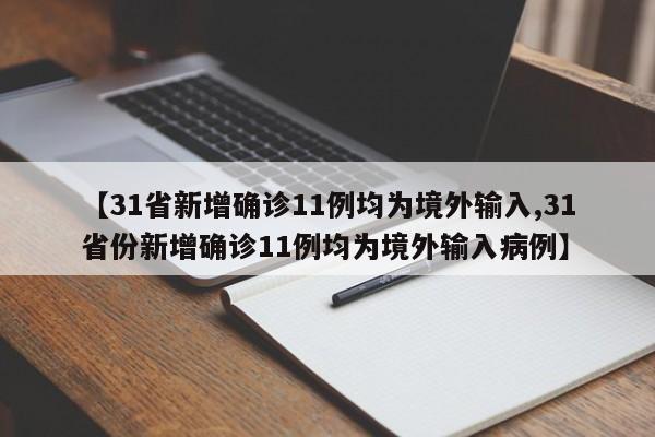 【31省新增确诊11例均为境外输入,31省份新增确诊11例均为境外输入病例】