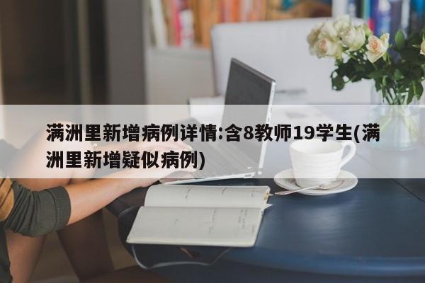 满洲里新增病例详情:含8教师19学生(满洲里新增疑似病例)