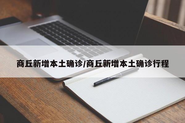 商丘新增本土确诊/商丘新增本土确诊行程