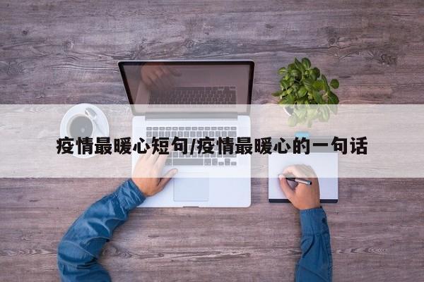 疫情最暖心短句/疫情最暖心的一句话