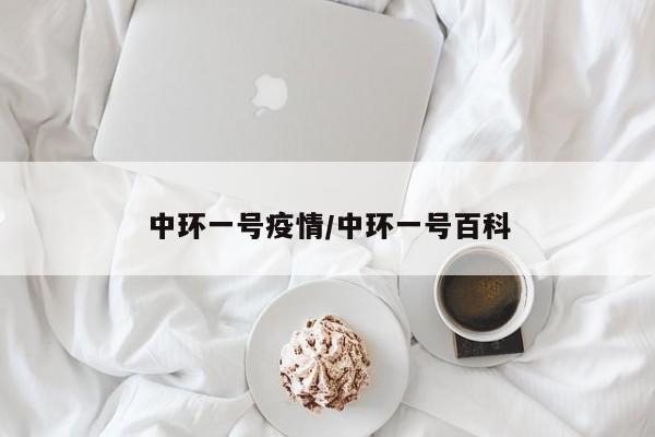 中环一号疫情/中环一号百科