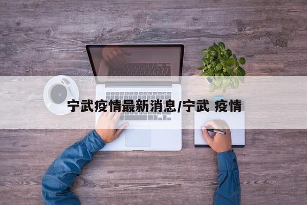 宁武疫情最新消息/宁武 疫情