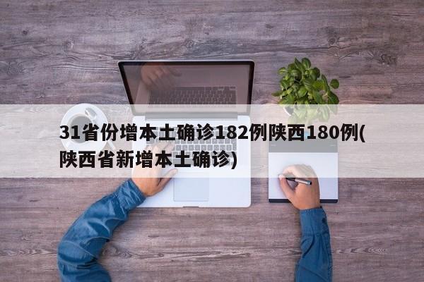31省份增本土确诊182例陕西180例(陕西省新增本土确诊)