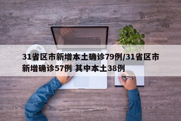 31省区市新增本土确诊79例/31省区市新增确诊57例 其中本土38例