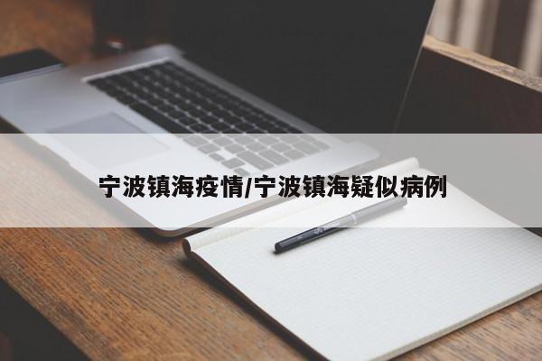 宁波镇海疫情/宁波镇海疑似病例