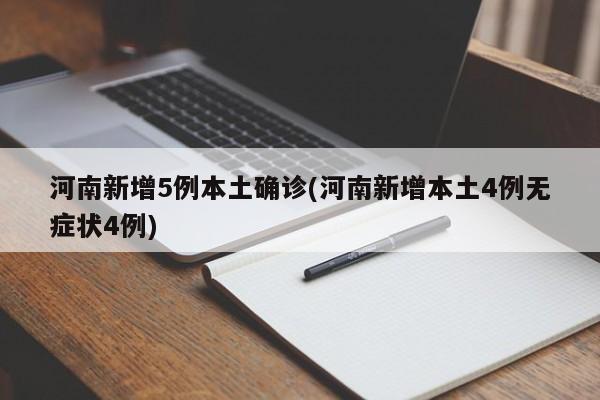 河南新增5例本土确诊(河南新增本土4例无症状4例)