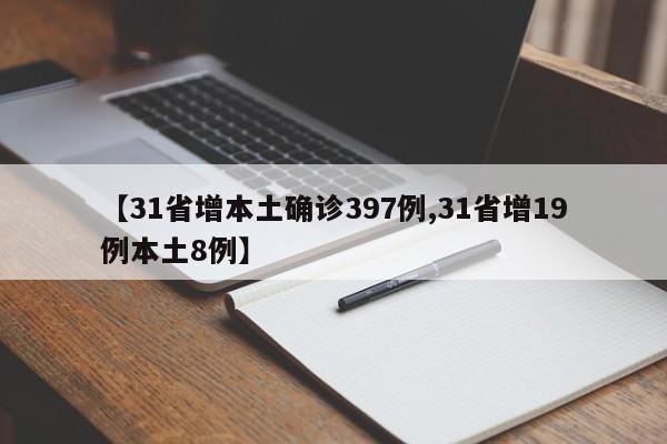 【31省增本土确诊397例,31省增19例本土8例】