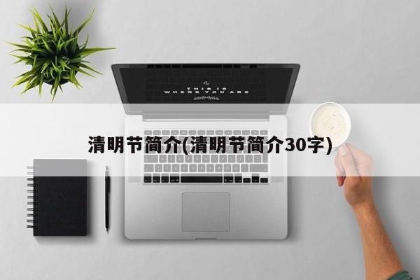 清明节简介(清明节简介30字)