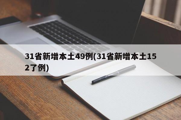 31省新增本土49例(31省新增本土152了例)