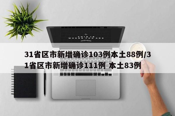 31省区市新增确诊103例本土88例/31省区市新增确诊111例 本土83例