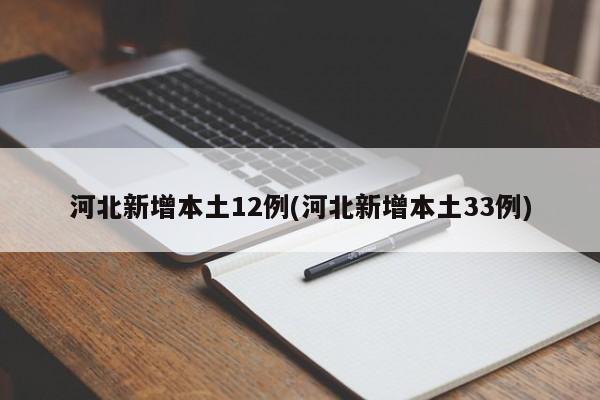 河北新增本土12例(河北新增本土33例)