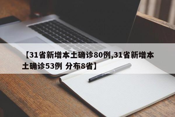 【31省新增本土确诊80例,31省新增本土确诊53例 分布8省】