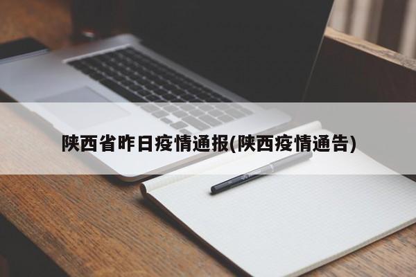 陕西省昨日疫情通报(陕西疫情通告)