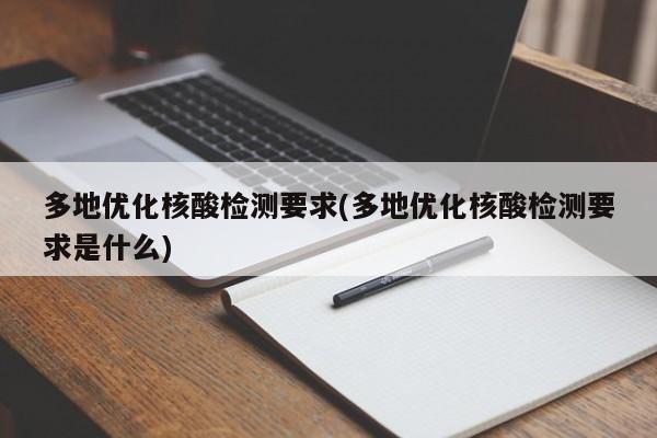 多地优化核酸检测要求(多地优化核酸检测要求是什么)