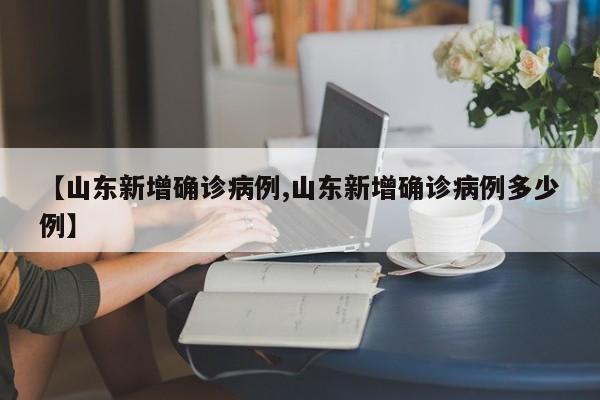 【山东新增确诊病例,山东新增确诊病例多少例】