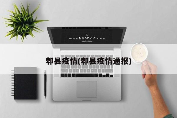 郫县疫情(郫县疫情通报)