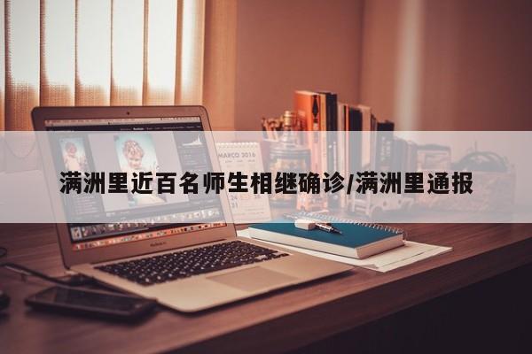 满洲里近百名师生相继确诊/满洲里通报