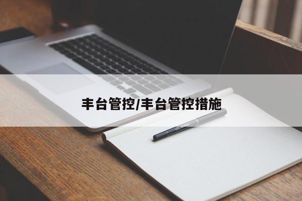 丰台管控/丰台管控措施