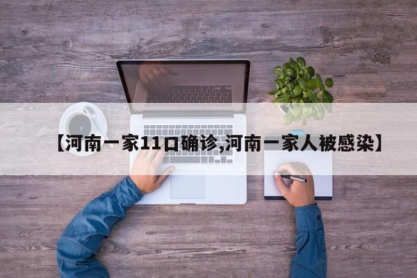 【河南一家11口确诊,河南一家人被感染】