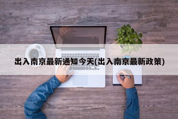 出入南京最新通知今天(出入南京最新政策)