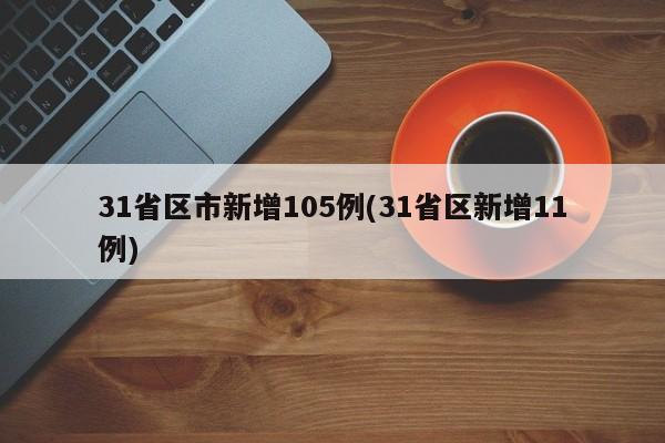 31省区市新增105例(31省区新增11例)