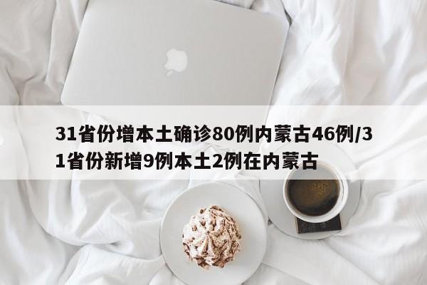 31省份增本土确诊80例内蒙古46例/31省份新增9例本土2例在内蒙古