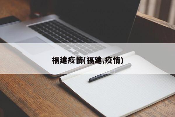 福建疫情(福建,疫情)