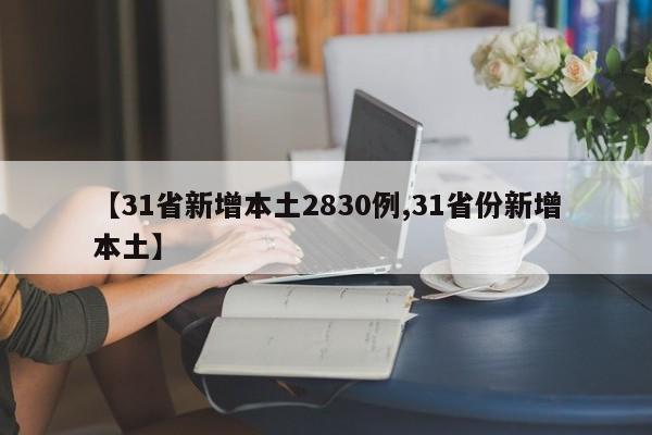 【31省新增本土2830例,31省份新增本土】