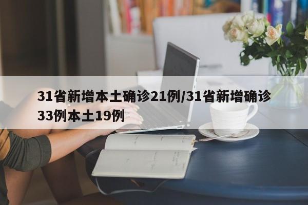 31省新增本土确诊21例/31省新增确诊33例本土19例