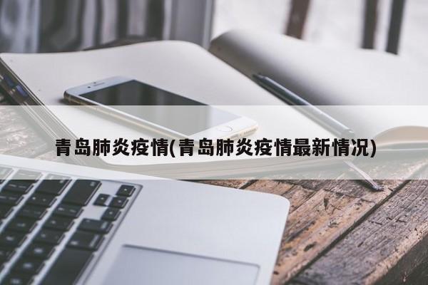 青岛肺炎疫情(青岛肺炎疫情最新情况)