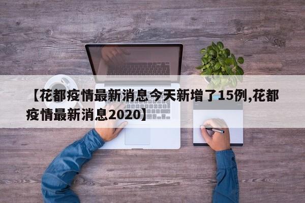 【花都疫情最新消息今天新增了15例,花都疫情最新消息2020】
