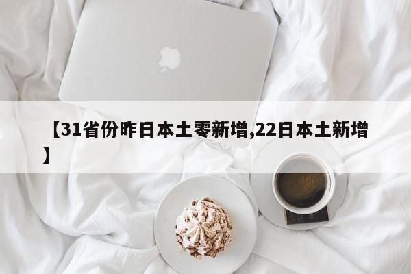【31省份昨日本土零新增,22日本土新增】