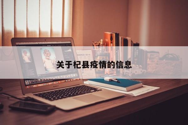 关于杞县疫情的信息