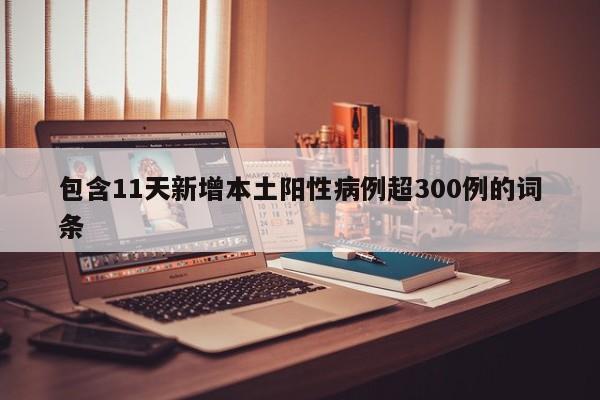包含11天新增本土阳性病例超300例的词条