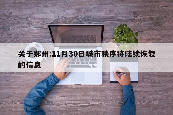 关于郑州:11月30日城市秩序将陆续恢复的信息