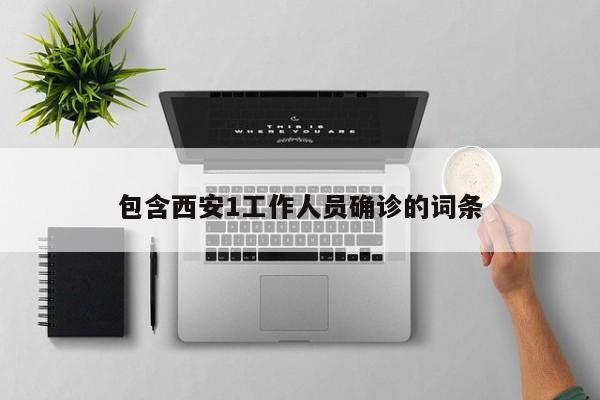 包含西安1工作人员确诊的词条