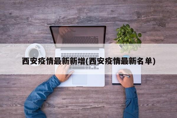 西安疫情最新新增(西安疫情最新名单)