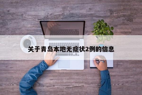 关于青岛本地无症状2例的信息