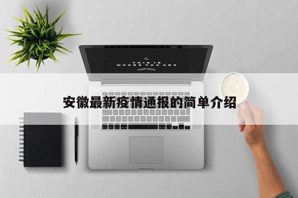 安徽最新疫情通报的简单介绍