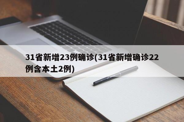 31省新增23例确诊(31省新增确诊22例含本土2例)