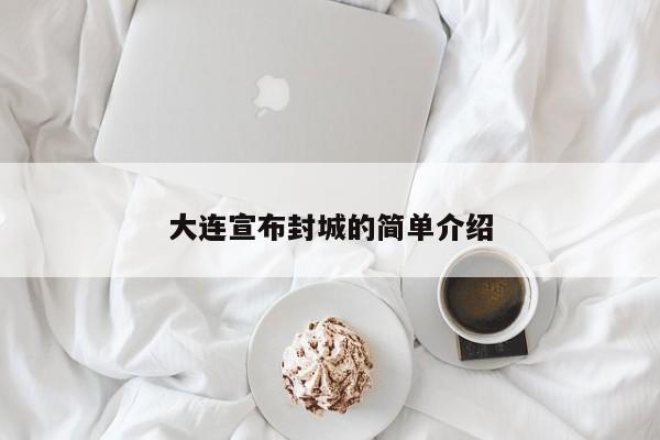 大连宣布封城的简单介绍